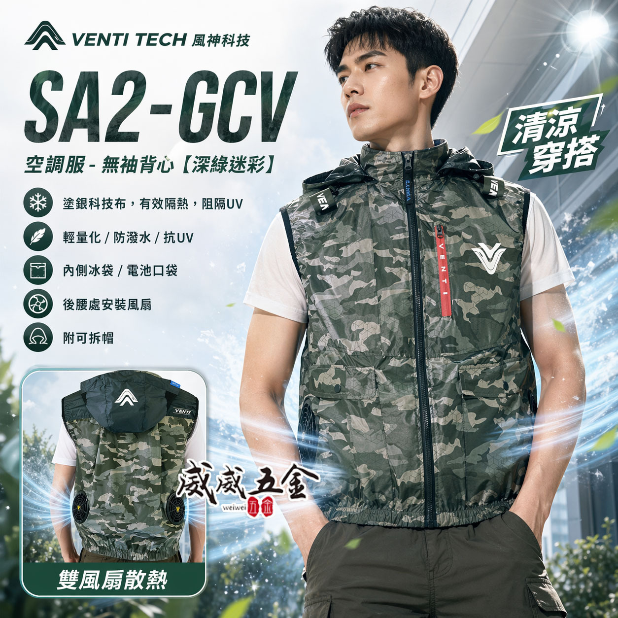風神｜空調服｜22V｜無袖背心 風扇外套 工作服 空調衣 可拆帽風扇衣｜VENTI TECH｜SA2-GCV 深綠迷彩