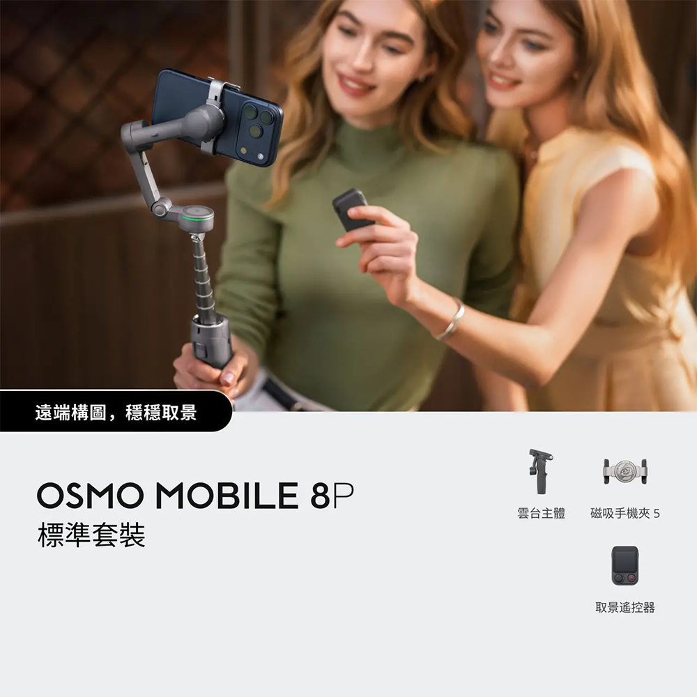Osmo Mobile 8P 標準套裝