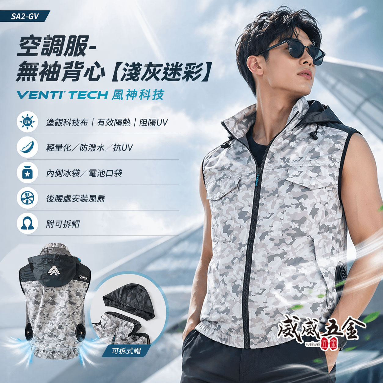 風神｜空調服｜12V｜無袖背心 空調工作服 風扇外套 空調衣 無袖風扇衣｜VENTI TECH｜SA2-GV 淺灰迷彩｜風神科技