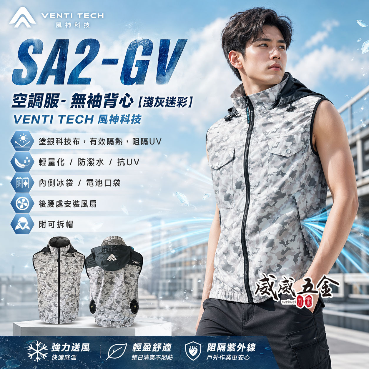 風神｜空調服｜22V｜無袖背心 空調工作服 風扇 外套 空調衣 無袖風扇衣｜VENTI TECH｜SA2-GV 淺灰迷彩