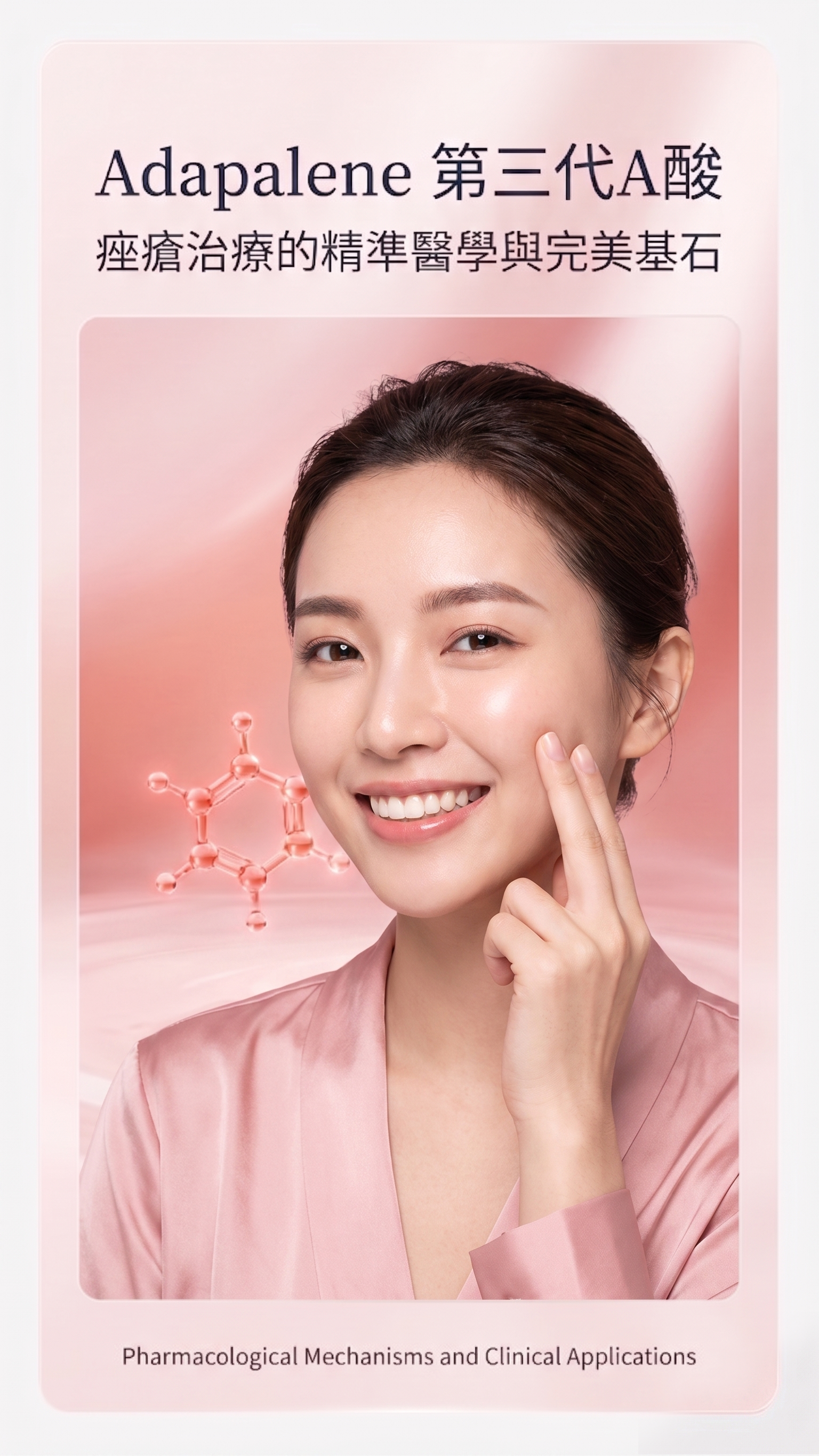 Adapalene 第三代A酸