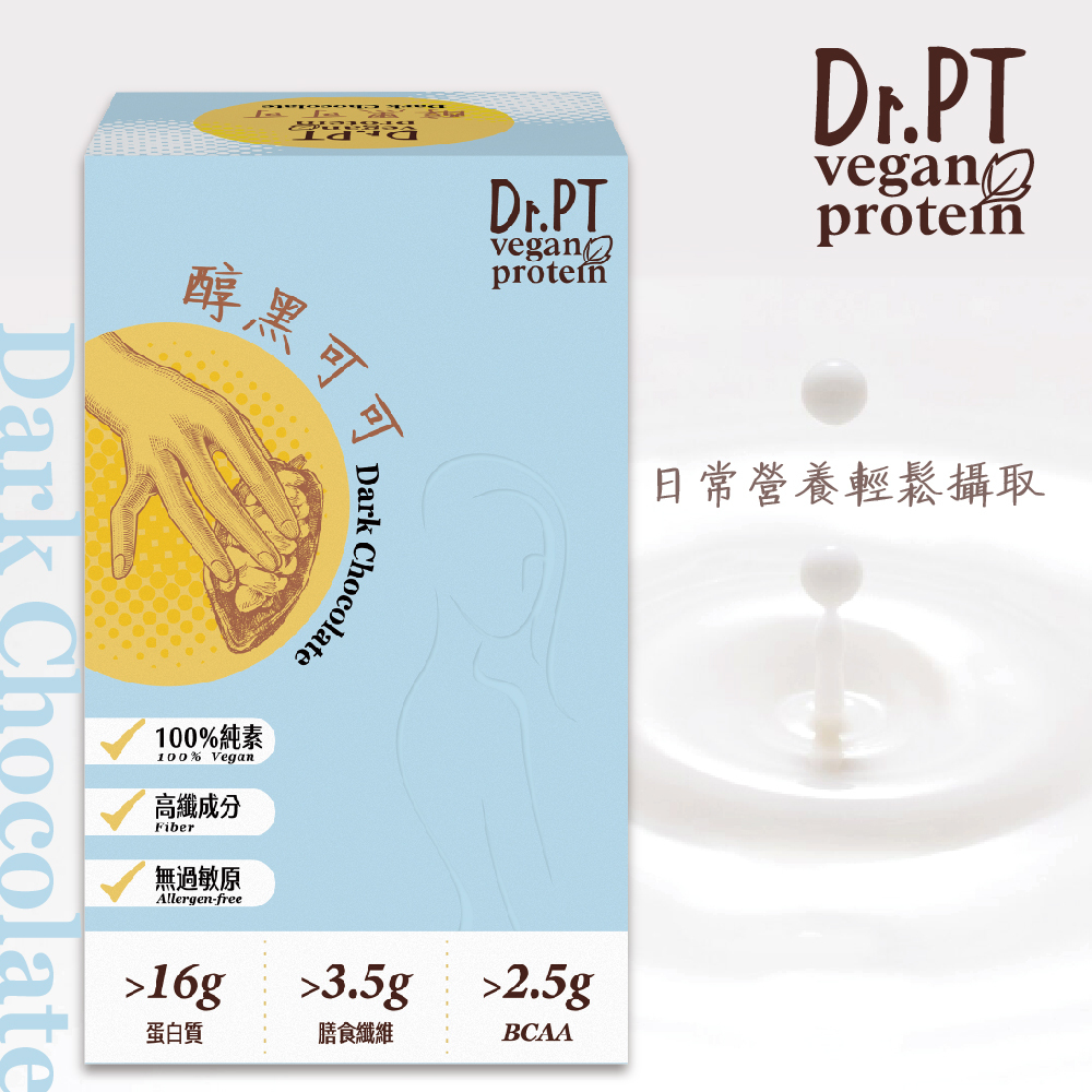 買1送1【Dr.PT vegan】豌豆分離蛋白 醇黑可可 (7包/盒) 超值組合>下單即享 2 盒入
