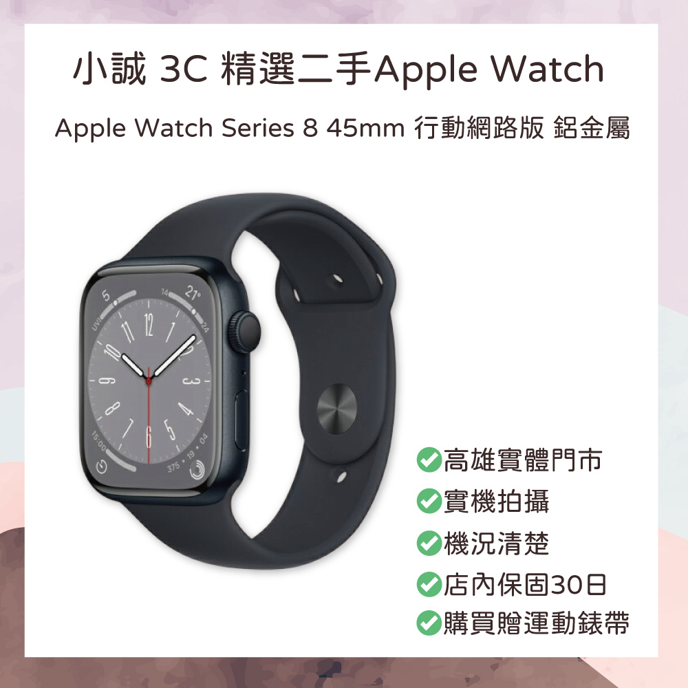 【二手良品】Apple Watch Series 8｜45mm 41mm｜GPS+行動網路版