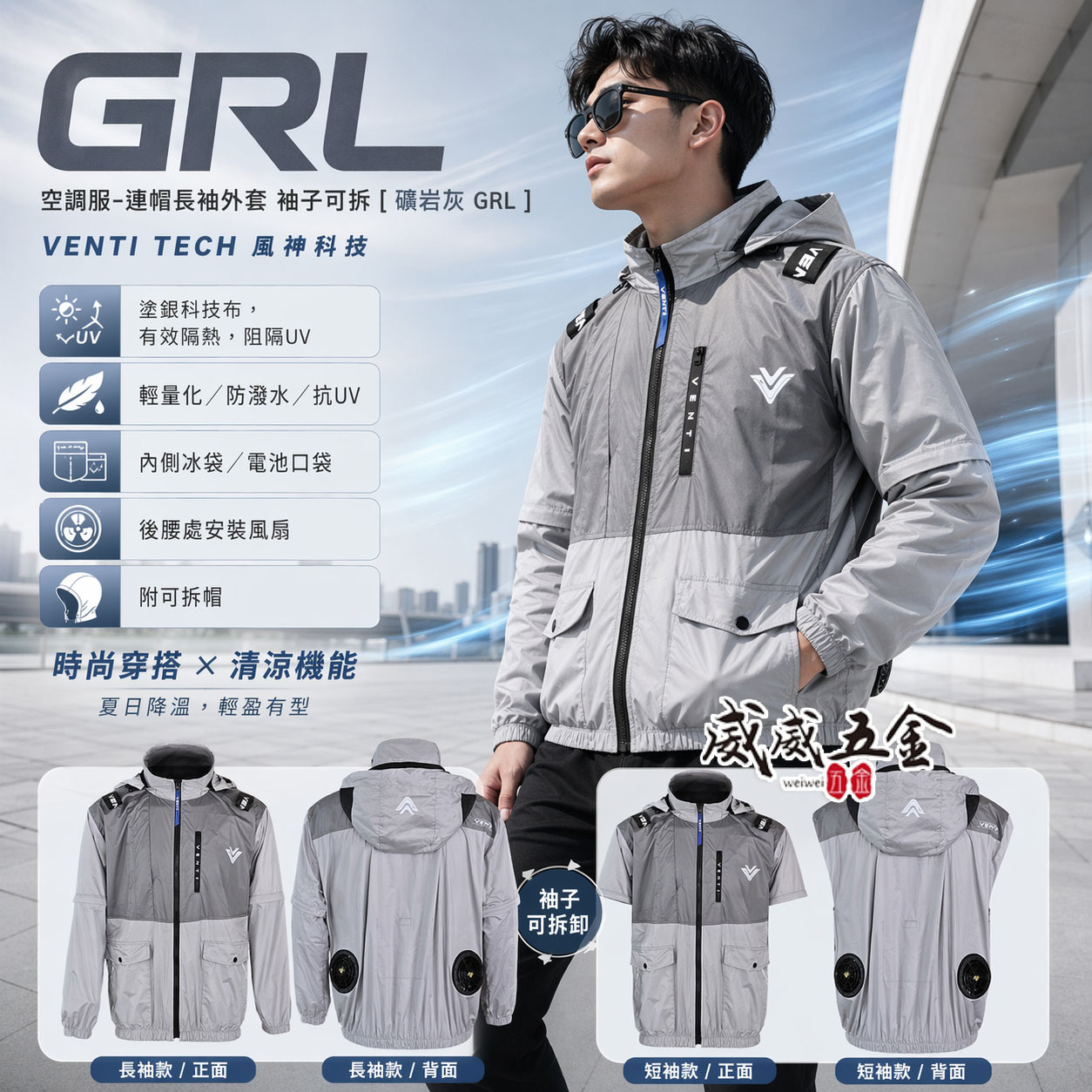 風神｜空調服｜12V｜長袖夾克 空調工作服 可拆式帽子 ｜VENTI TECH｜礦岩灰 GRL｜風神科技