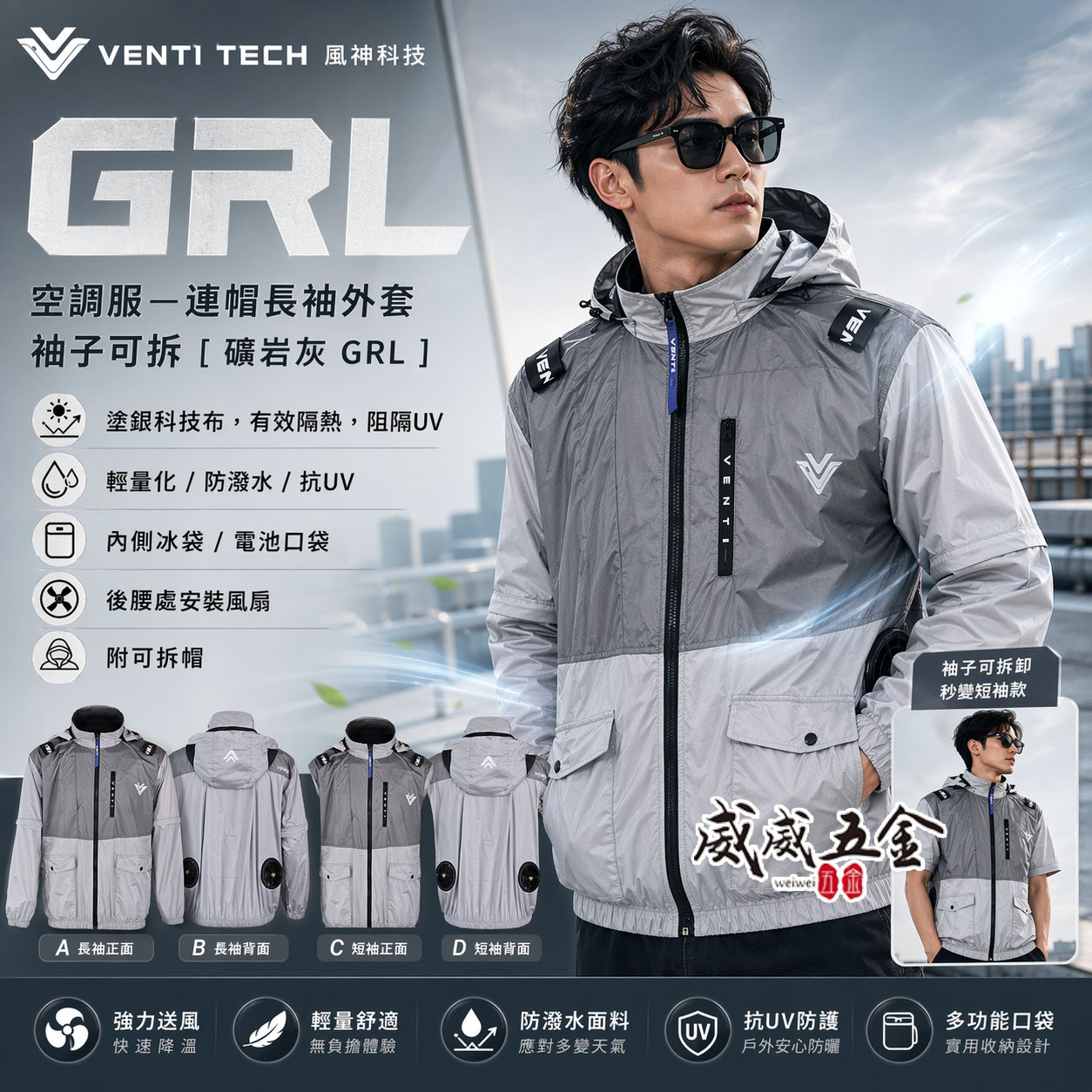 風神｜空調服｜12V｜長袖夾克 空調工作服 可拆式帽子 ｜VENTI TECH｜礦岩灰 GRL｜風神科技