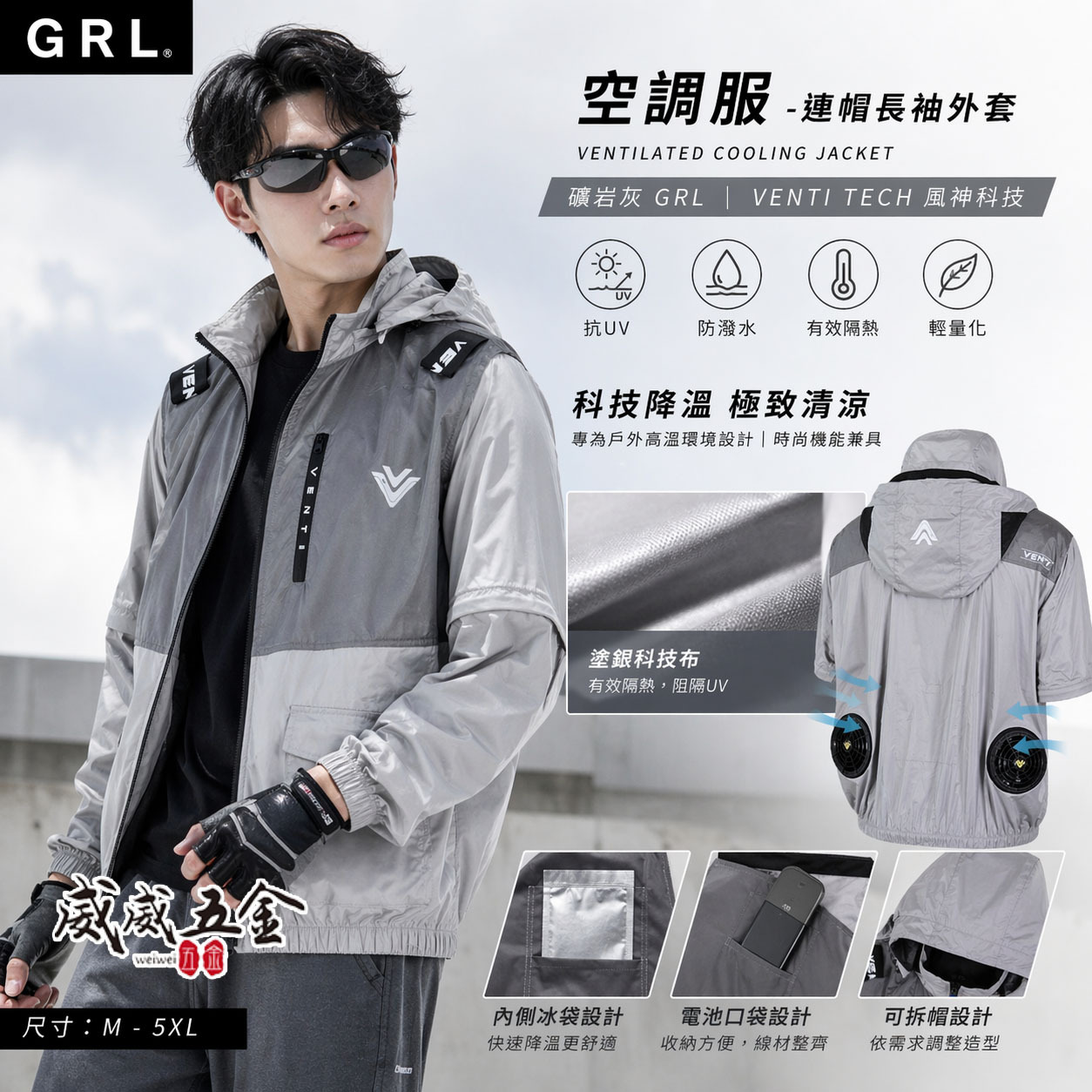 風神｜空調服｜12V｜長袖夾克 空調工作服 可拆式帽子 ｜VENTI TECH｜礦岩灰 GRL｜風神科技