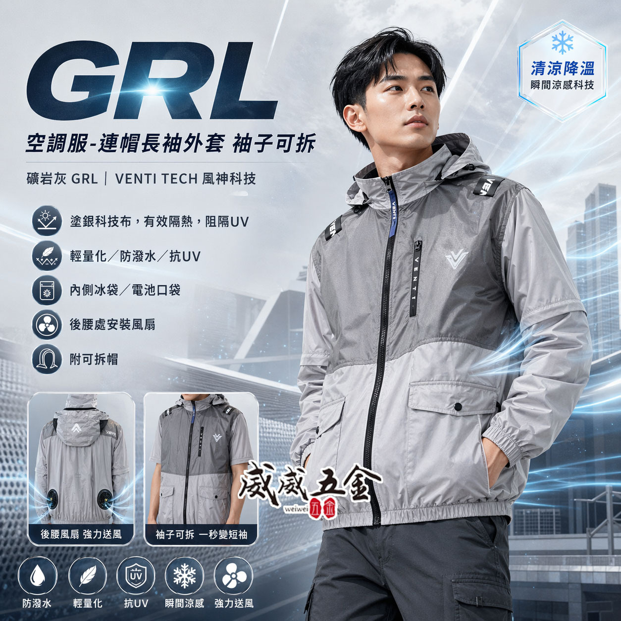 風神｜空調服｜12V｜長袖夾克 空調工作服 可拆式帽子 ｜VENTI TECH｜礦岩灰 GRL｜風神科技
