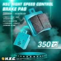 HSC 陶瓷纖維 複合式煞車皮