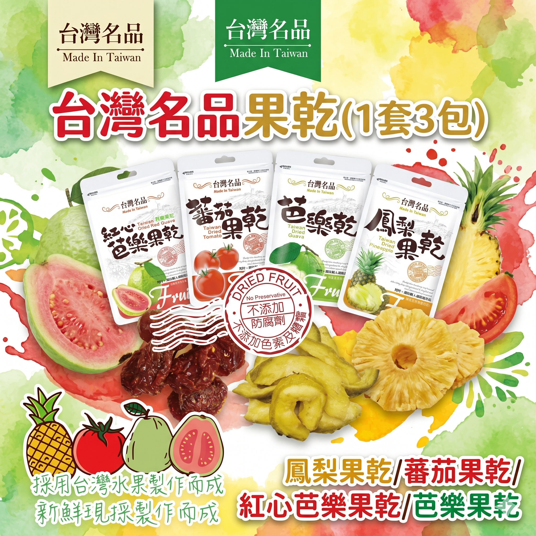 【直播】LX0421901 台灣名品果乾 (1套3包)