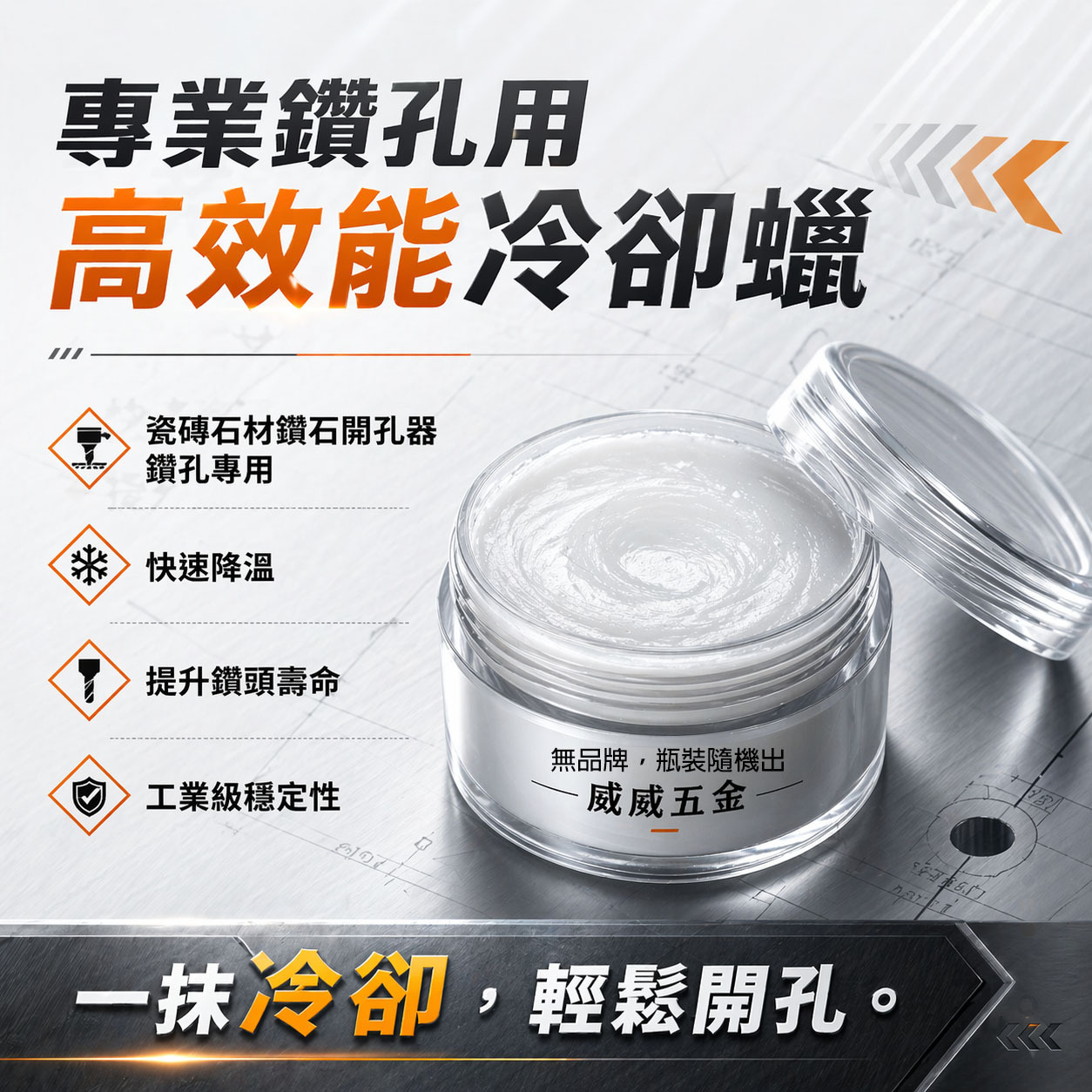 無品牌｜鑽石開孔器用冷卻蠟｜鑽孔冷卻蠟 工業級高效能潤滑冷卻鑽頭蠟 鑽孔冷卻膏 磁磚鑽孔冷卻蠟 金剛石乾鑽 延長鑽尾壽命