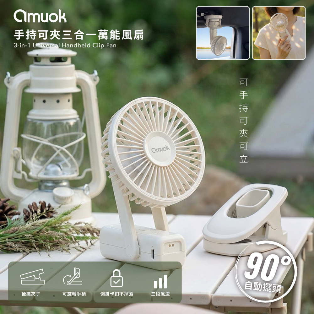 【amuok】手持可夾三合一萬能風扇