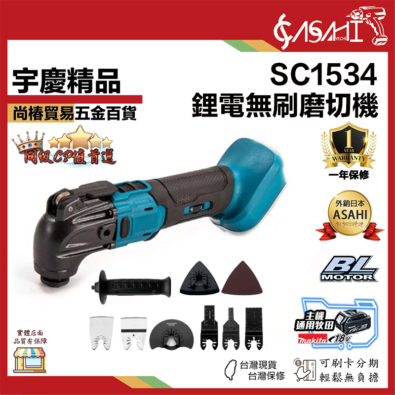 附發票｜SC1534｜鋰電無刷磨切機 鋰電磨切機 快拆接頭 超音波切割機 充電式 通牧田電池