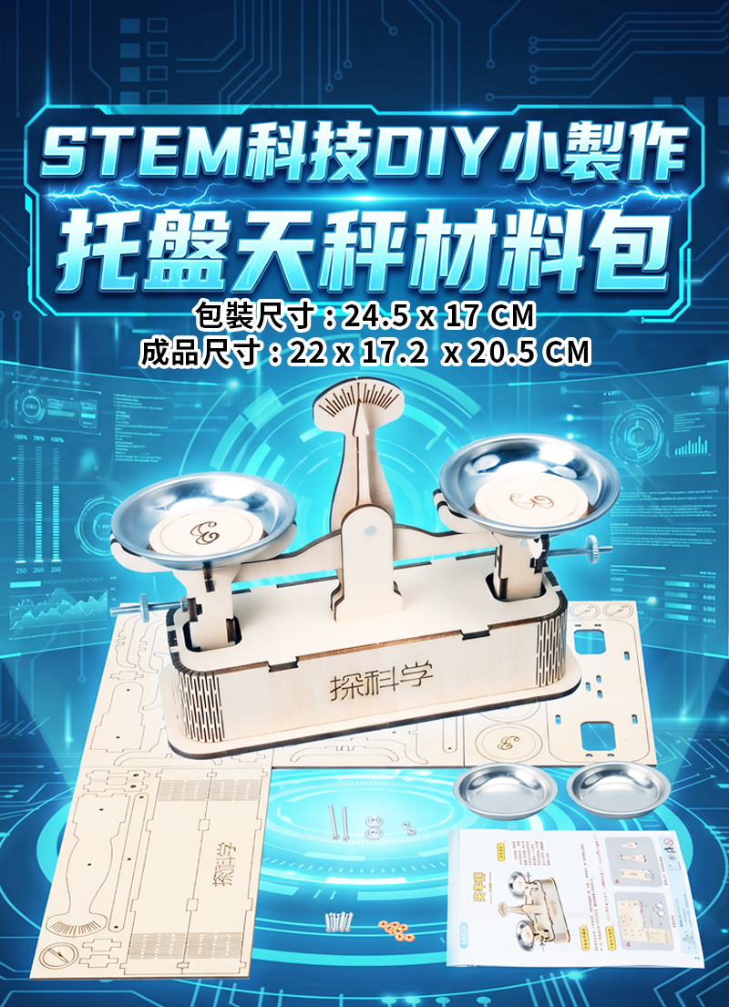 STEM科技DIY小製作托盤天秤 材料包 ST2638