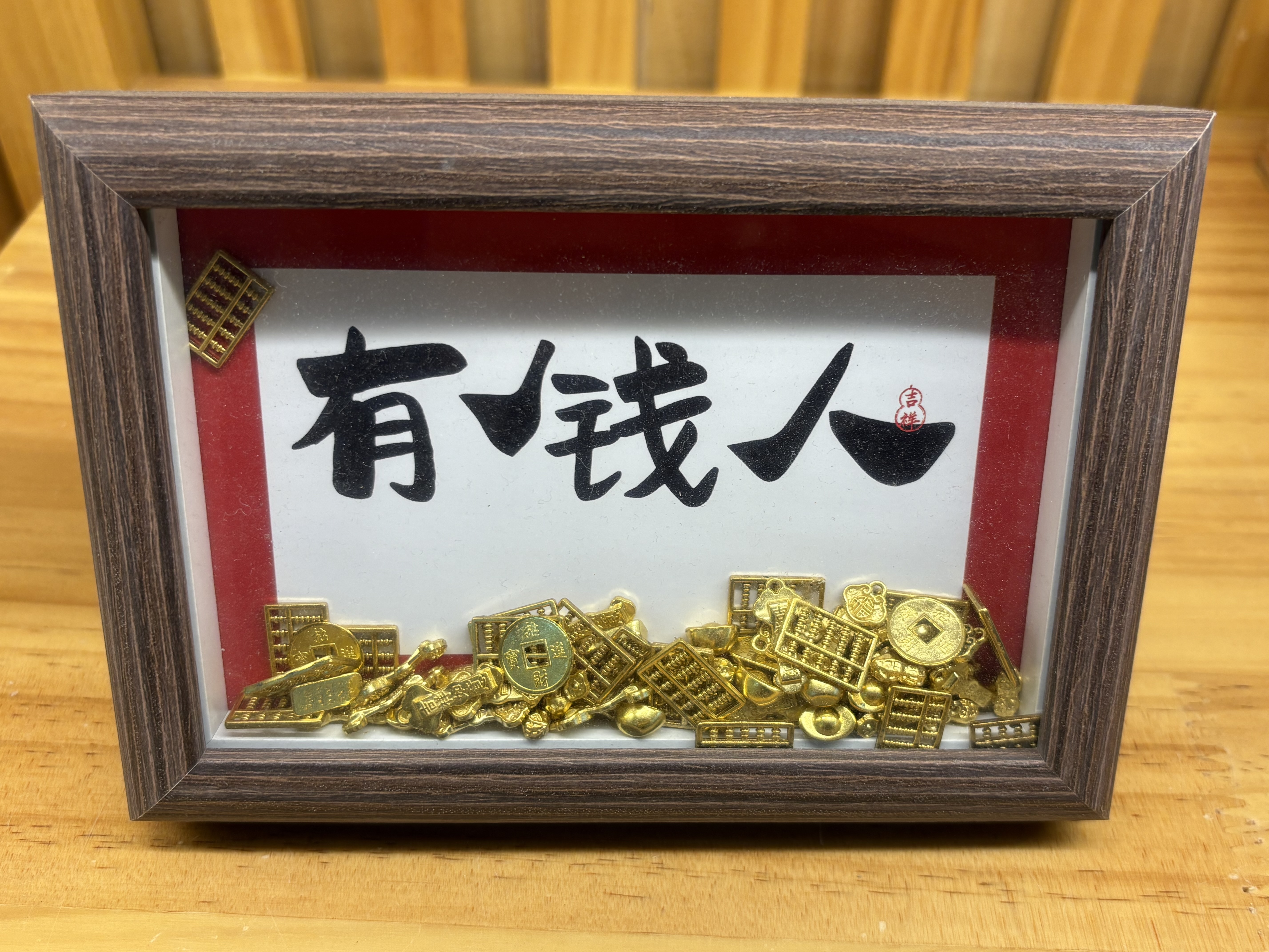 有錢人相架