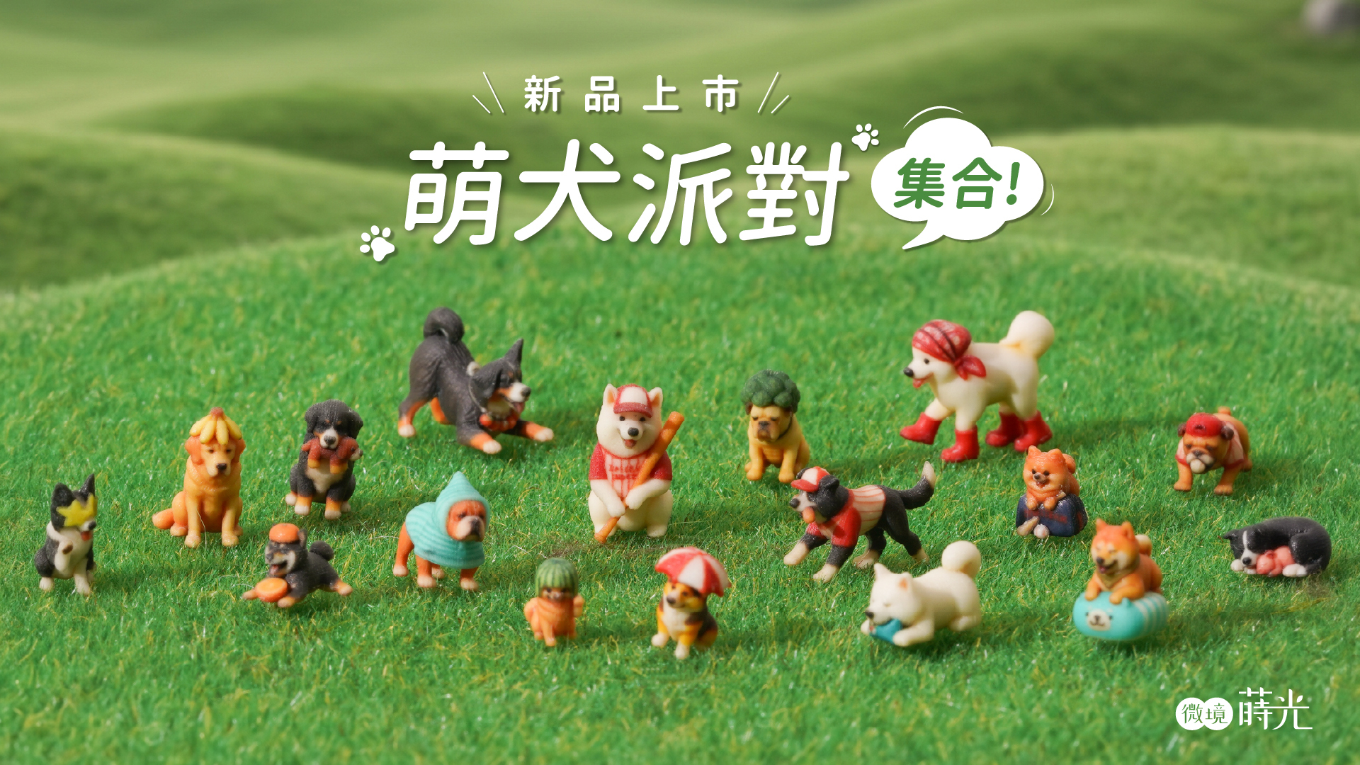萌犬派對