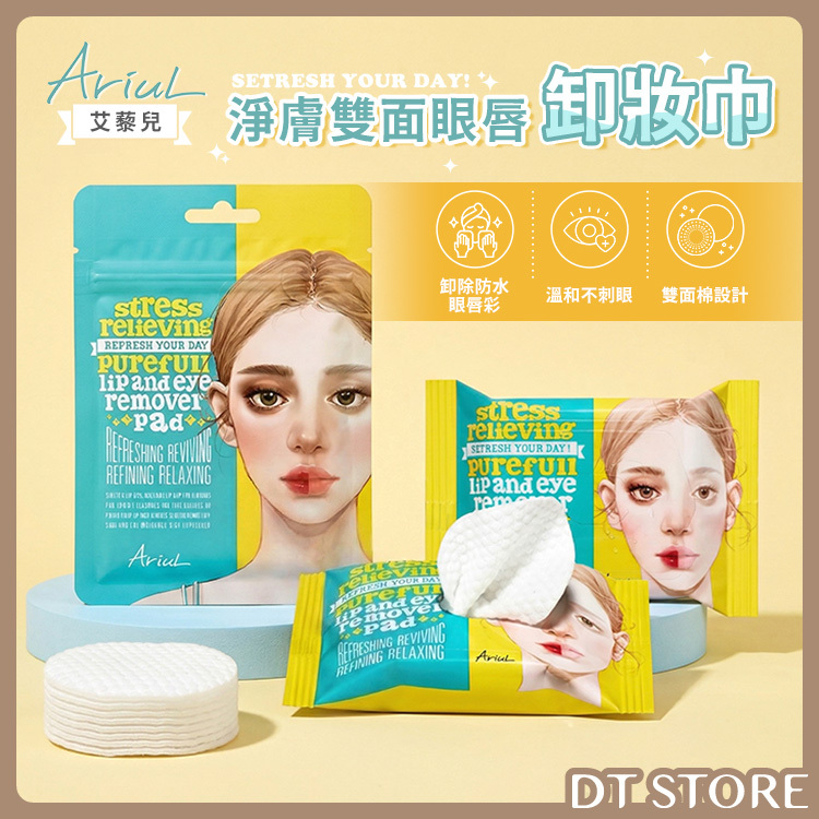 韓國 Ariul艾藜兒 淨膚雙面眼唇卸妝巾10入/30入【AR047】