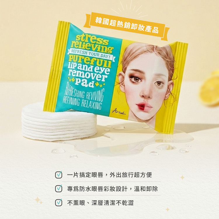 韓國 Ariul艾藜兒 淨膚雙面眼唇卸妝巾10入/30入【AR047】