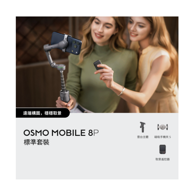 ※DJI Osmo Mobile 8P 標準套裝