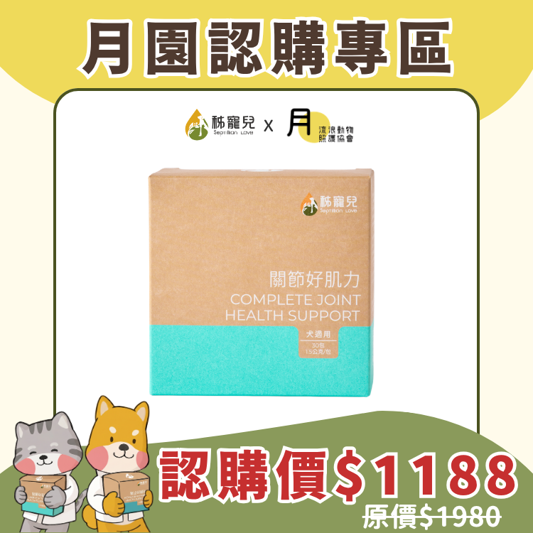 【月園認購專區】 關節好肌力 （犬適用）