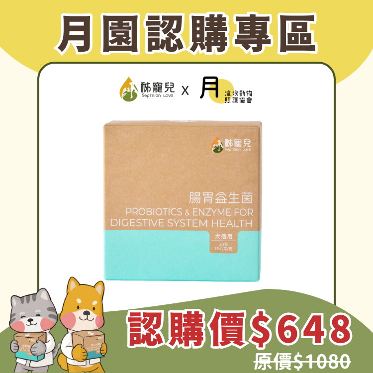 【月園認購專區】 腸胃益生菌 （犬適用）