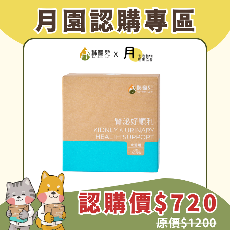 【月園認購專區】 腎泌好順利 （犬適用）