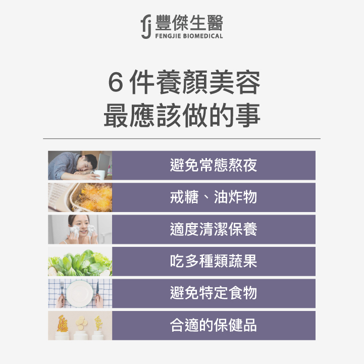 6件養顏美容最應該做的事：避免熬夜、戒糖、油炸物、適度清潔保養、吃多種類蔬果、避免特定食物、合適的營養素