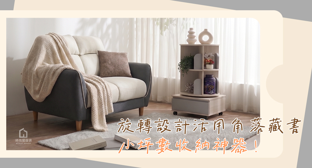 誰說書櫃只能靠牆？旋轉設計活用角落藏書，小坪數收納神器！