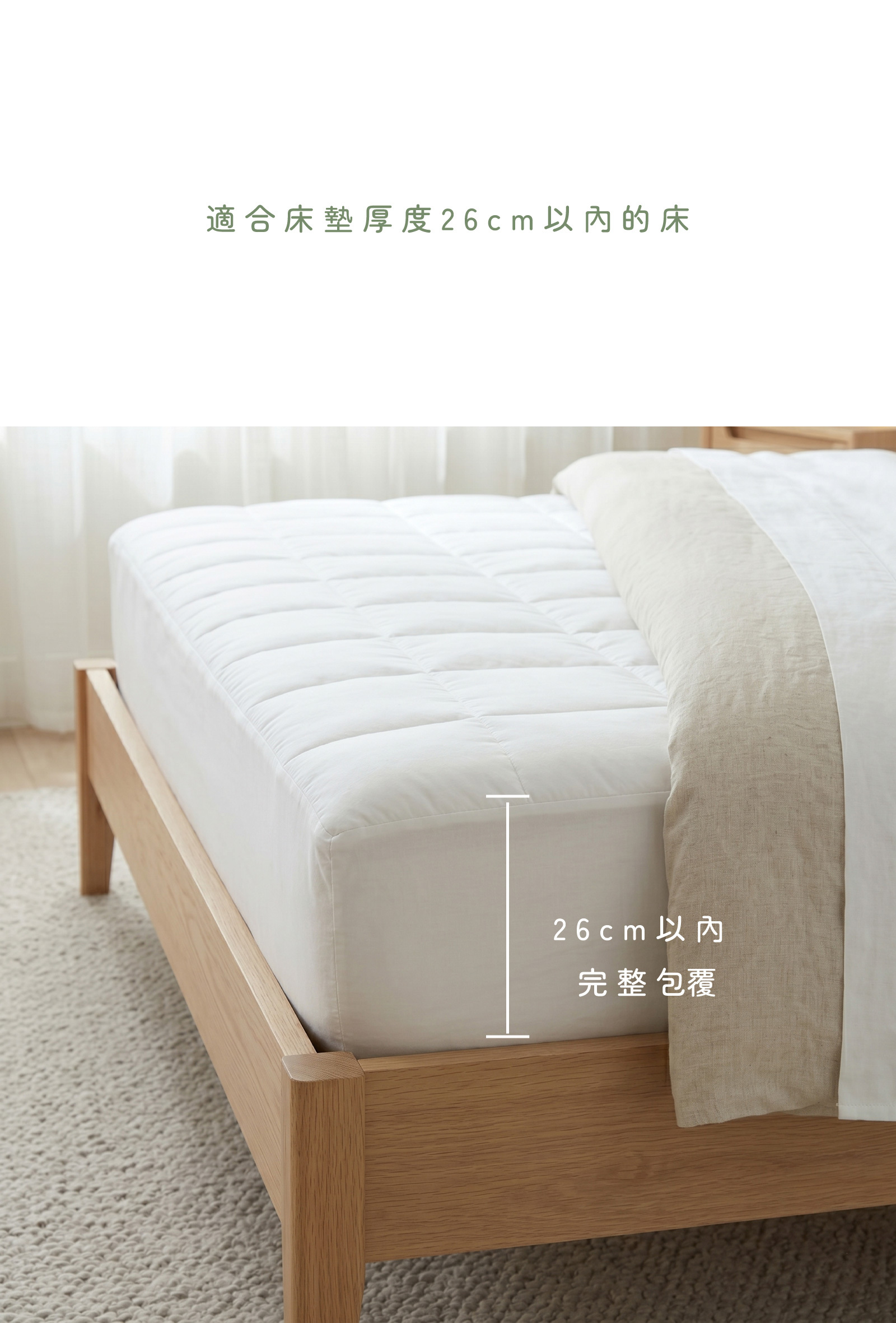 竹沁竹纖維保潔墊,適用於26公分以內的床墊,剛剛好