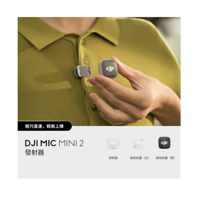 ※DJI Mic Mini 2 發射器