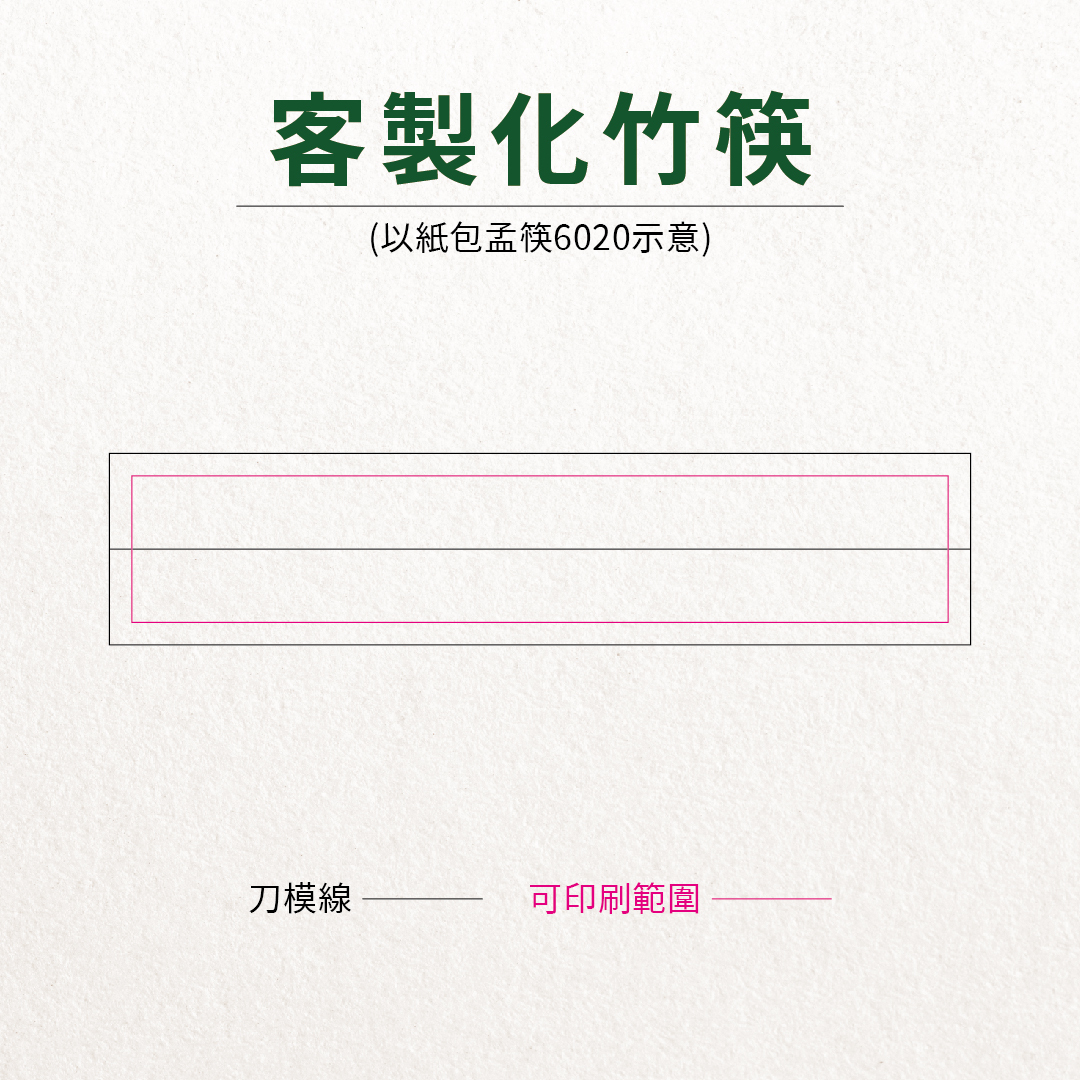 客製化竹筷可印刷範圍