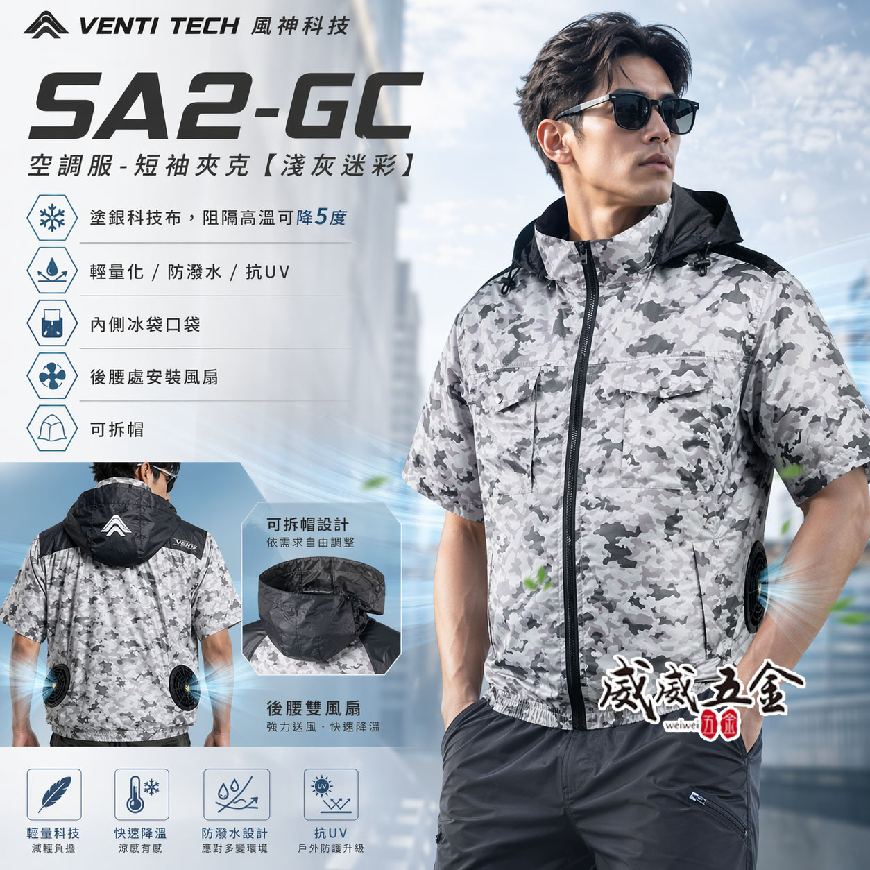 風神｜空調服｜22V｜短袖夾克 空調工作服 可拆式帽子 輕量化 短袖外套｜VENTI TECH｜SA2-GC 淺灰迷彩｜風神科技