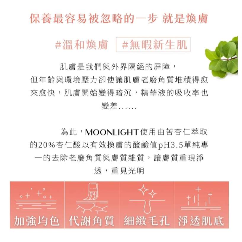 【樂森藥局】Moonlight 莯光 20%杏仁酸 煥膚精華