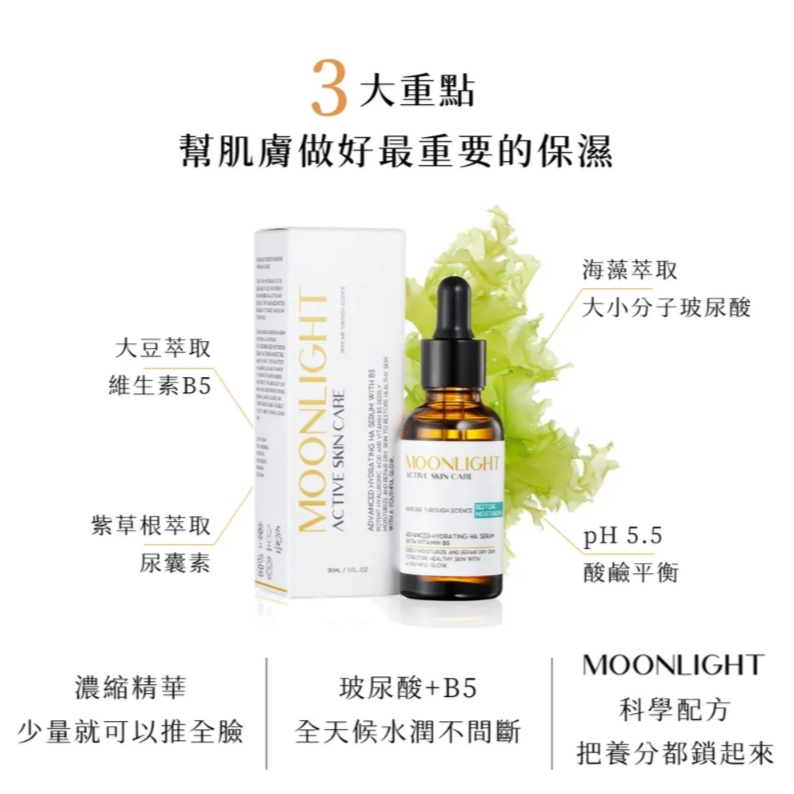 【樂森藥局】Moonlight 玻尿酸超導B5保濕精華 30ml