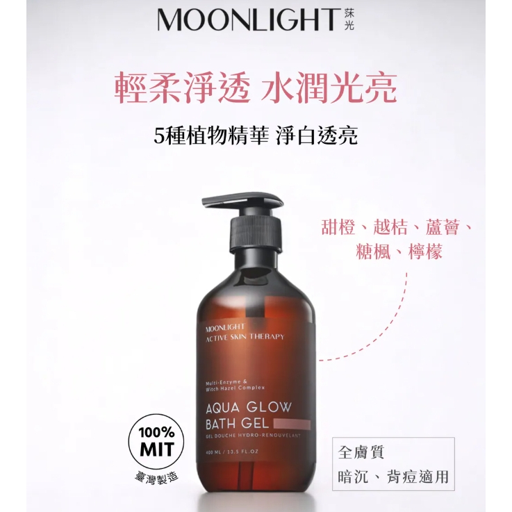 【樂森藥局】Moonlight 莯光 甜橙越桔淨白美背沐浴露 400mL