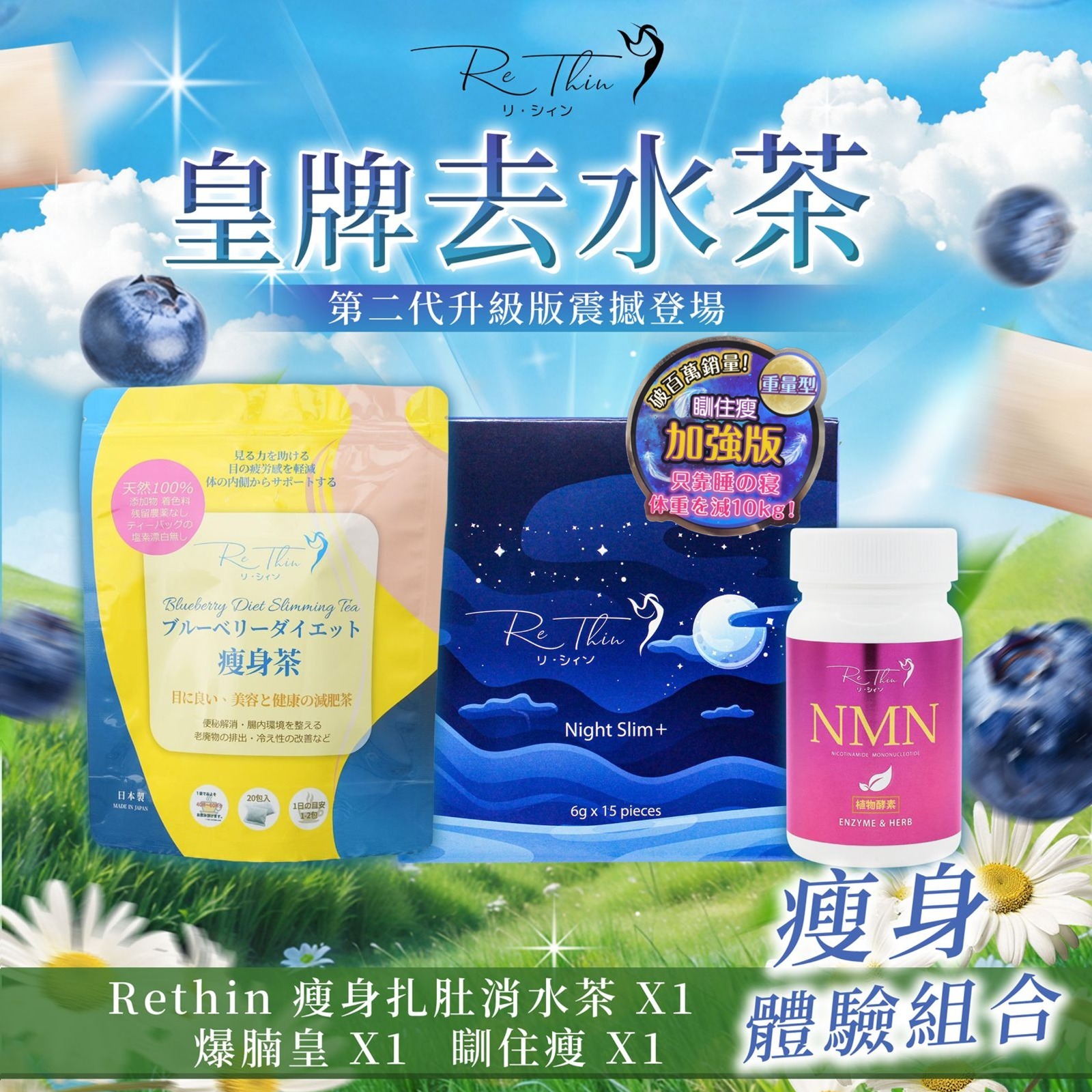 Rethin 王牌體驗套裝(消水茶 x 1袋+瞓住瘦 x 1 +爆腩王 x1)