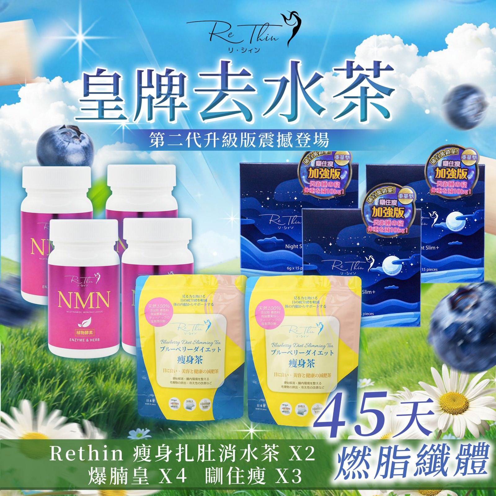 Rethin 王牌45天套裝(消水茶 x 2袋+瞓住瘦 x 3 +爆腩王 x4)