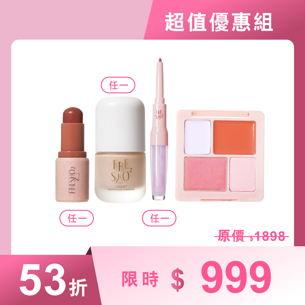【母親節獻禮】嫩妝氣色組