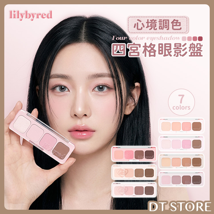 韓國 Lilybyred 心境調色四宮格眼影盤【AP110】