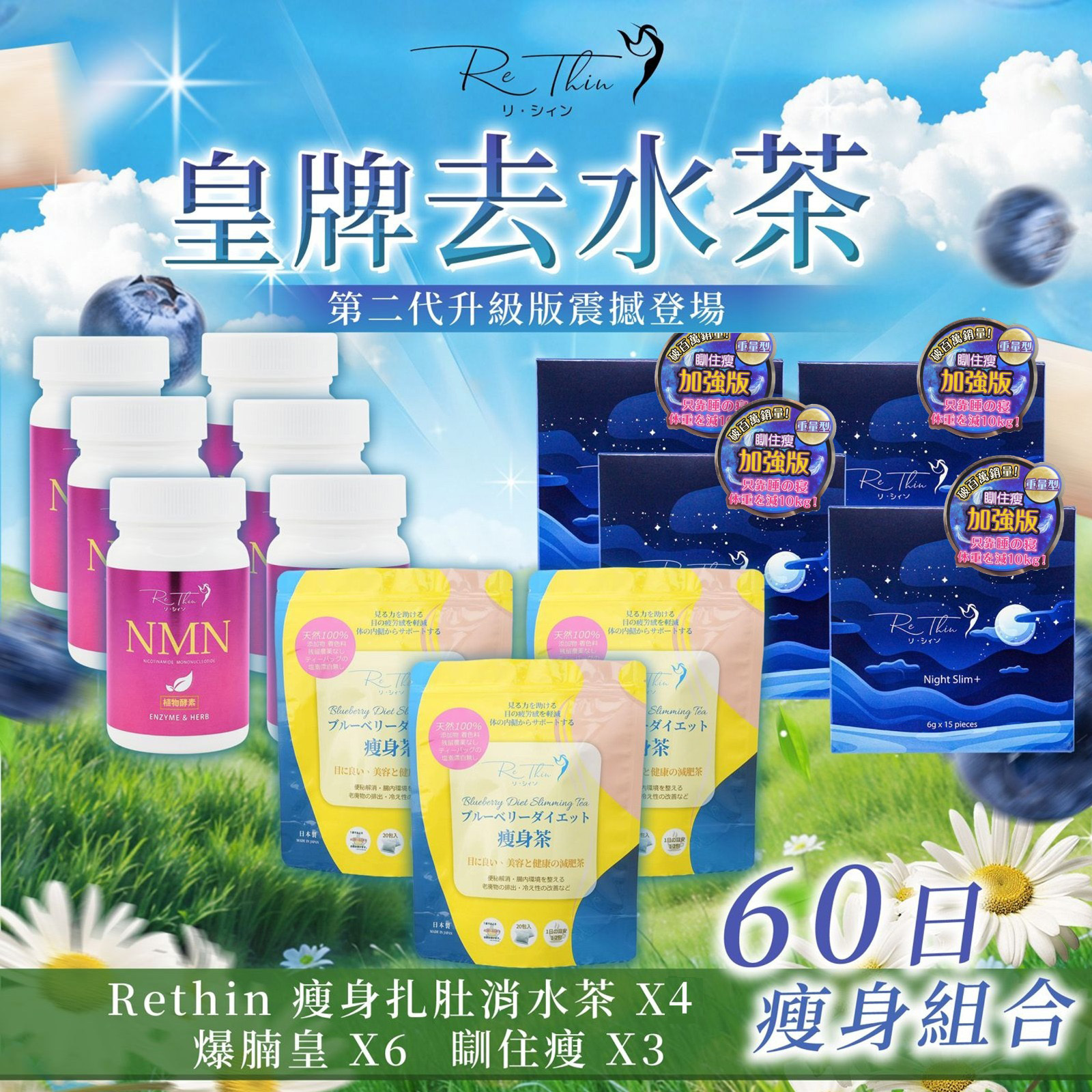 Rethin 皇牌60天套裝(消水茶 x 3袋+瞓住瘦 x 4 +爆腩王 x6)
