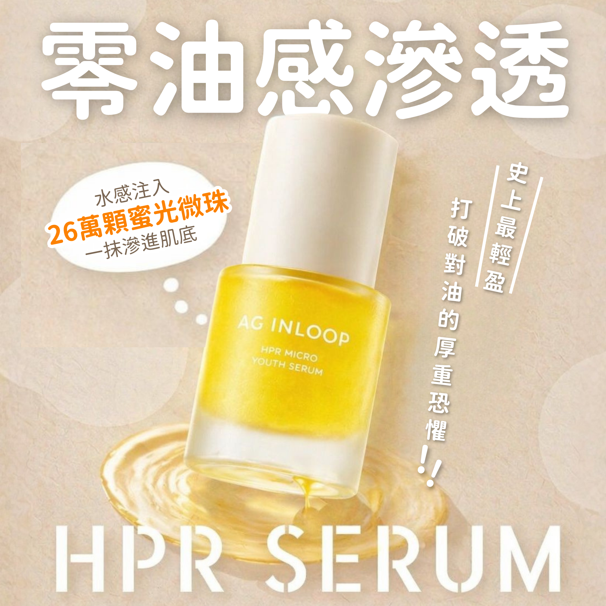 AG INLOOP HPR微分子煥顏精華