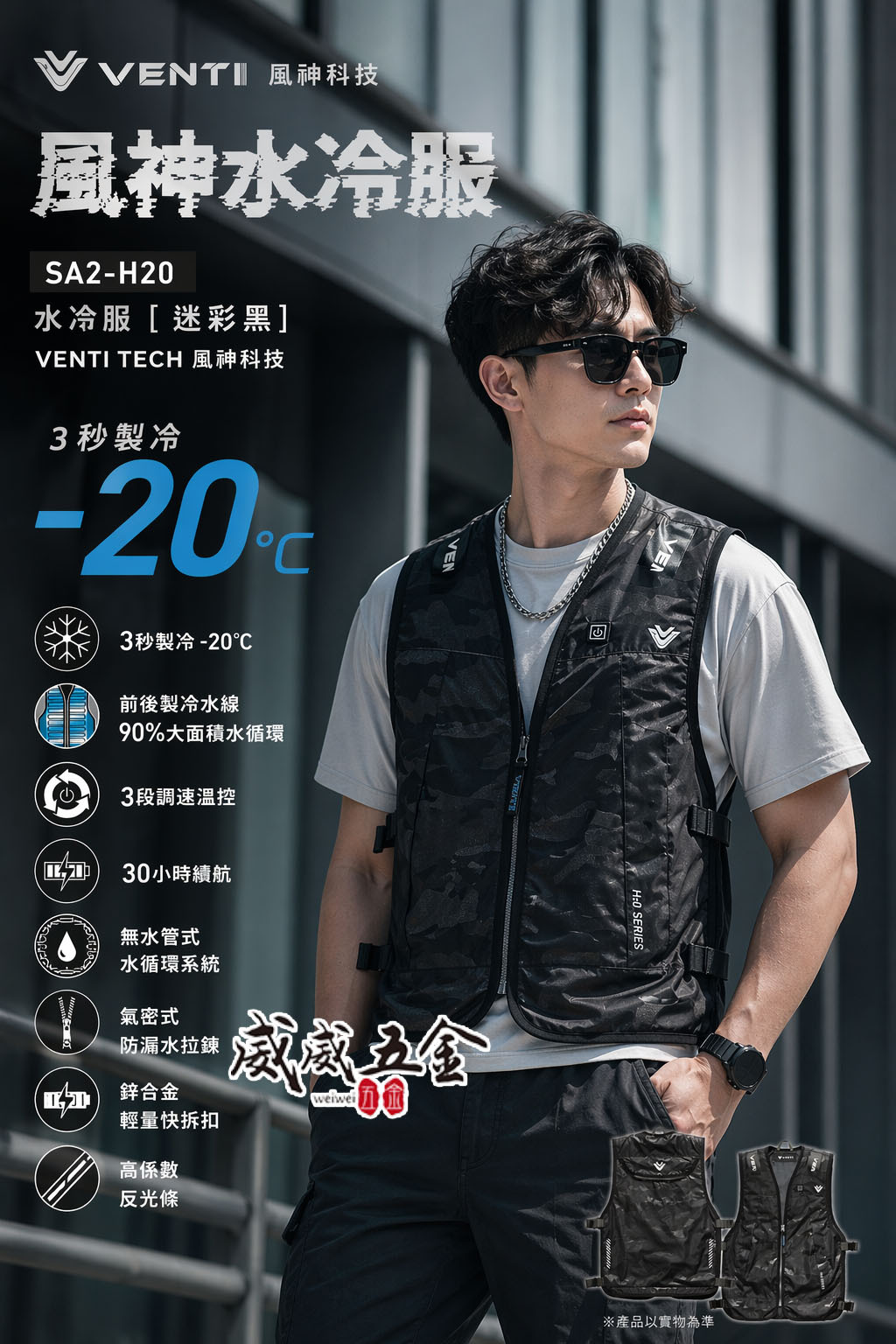 風神｜水冷服 迷彩黑 無袖無帽 水冷衣 水冷背心 無帽工作服 製冷工作服｜VENTI TECH｜SA2-H2O 酷黑色