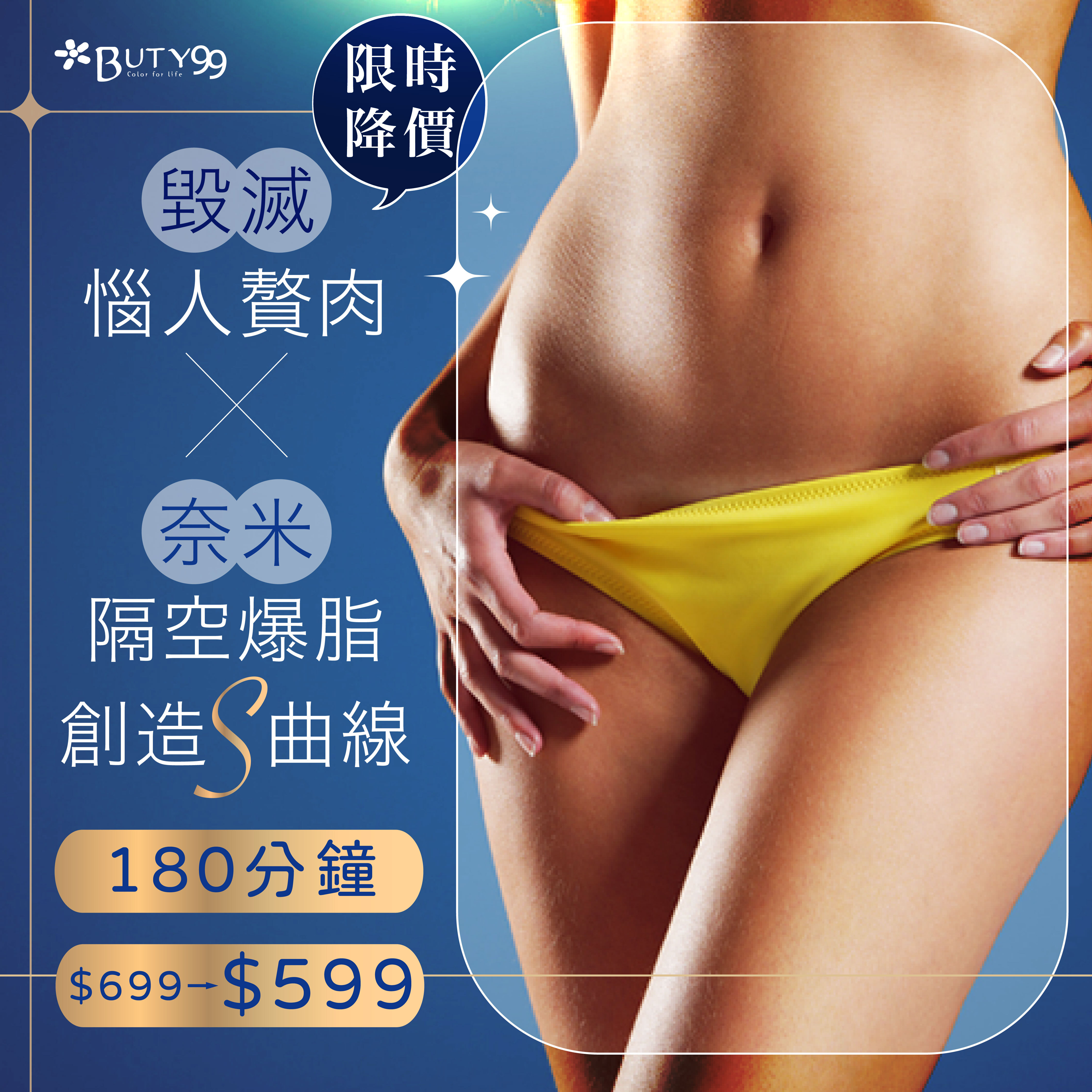 《台南》限時快閃！180分鐘！毀滅惱人贅肉 納米隔空爆脂創造Ｓ曲線 特價599元