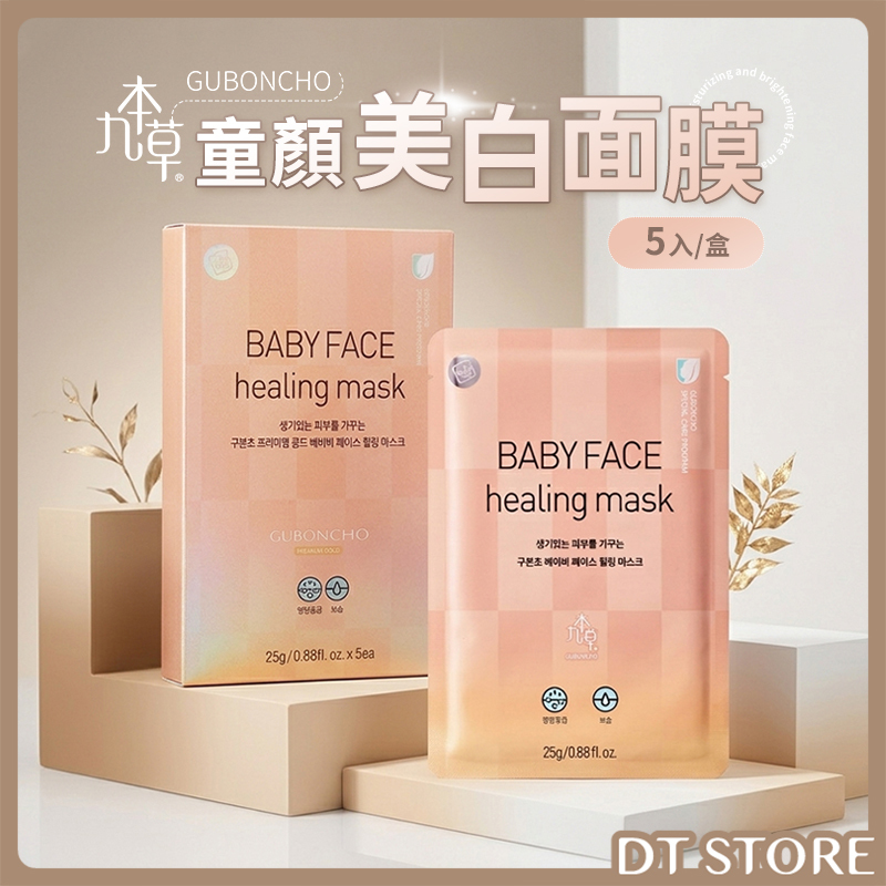 韓國 GUBONCHO九本草 童顏美白面膜 5入/盒【BC032】