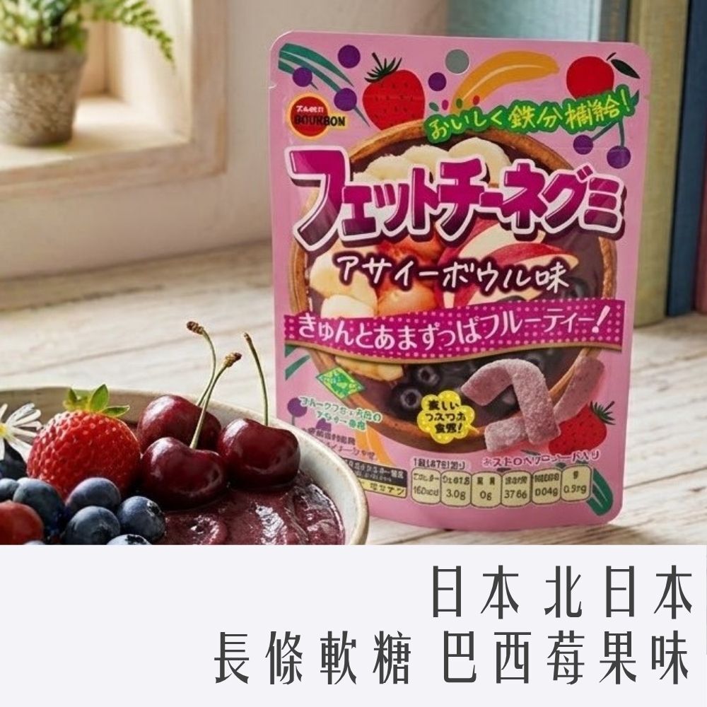 日本 北日本 長條軟糖 47g 巴西莓果味