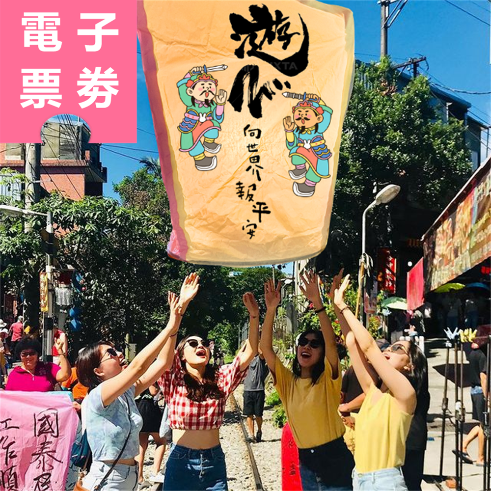 【電子票劵】平溪｜貼貼天燈體驗(含多款祈福貼紙) Ⓕ