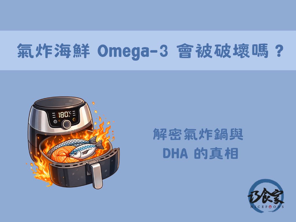 氣炸海鮮 Omega-3 會被破壞嗎？解密氣炸鍋與 DHA 的真相