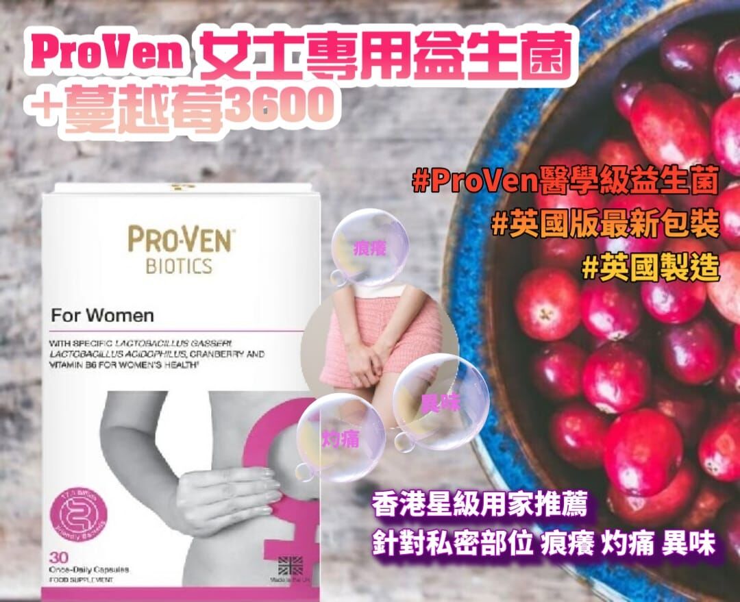 WSBB2764  英國版 ProVen 女士專用益生菌+蔓越莓 3600 30粒裝（6月底）