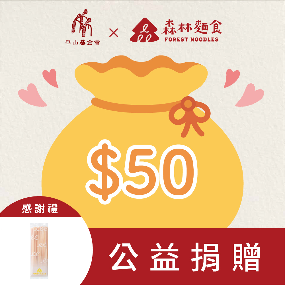 【森林公益】$50加點一份愛(感謝禮: 裸麵１包)｜可累計｜此款項將全數捐贈華山基金會 (非實體商品)