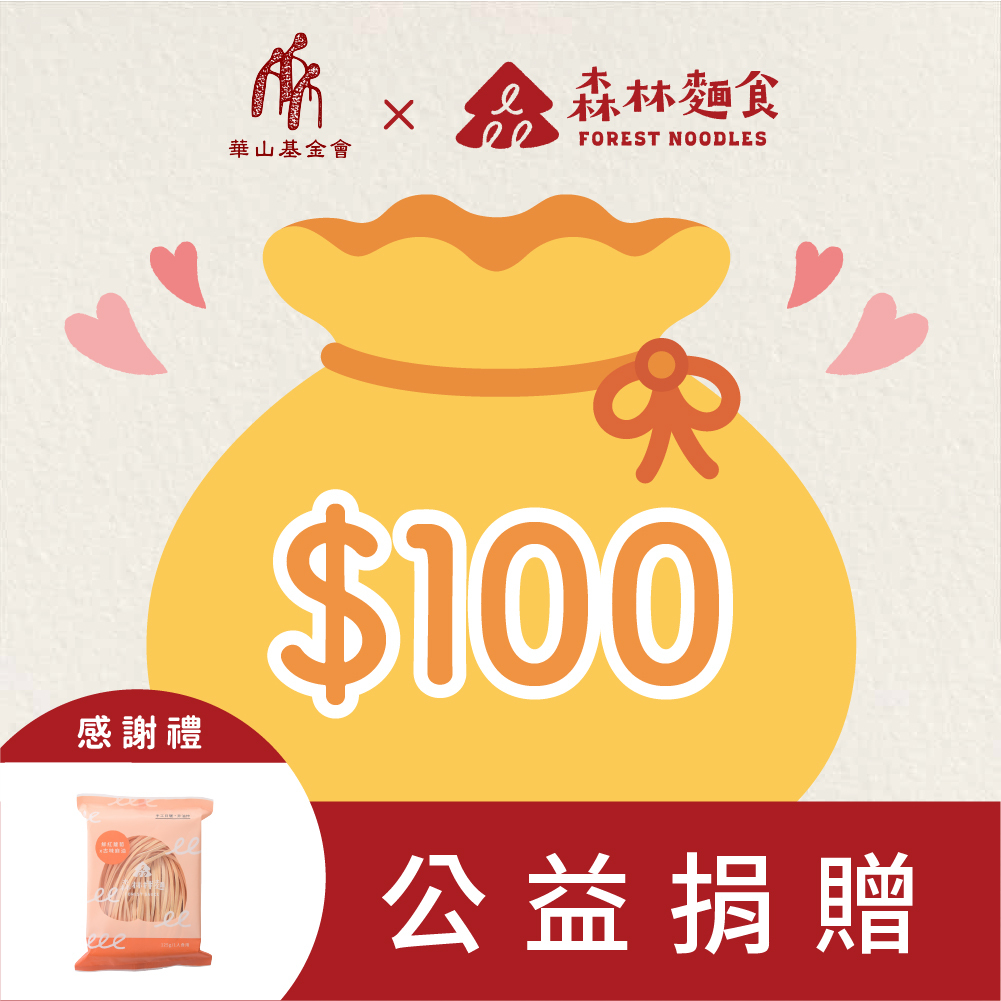 【森林公益】$100加點一份愛(感謝禮: 拌麵１包)｜可累計｜此款項將全數捐贈華山基金會 (非實體商品)