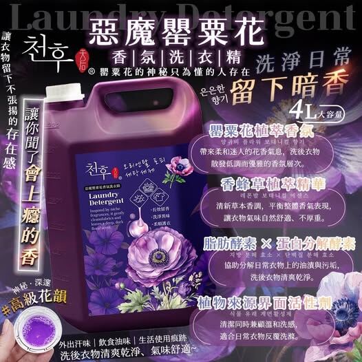 (現貨) 台灣天后罌粟花香氛洗衣精 4L *此貨品不包郵🙏